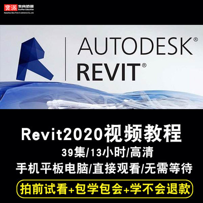 Revit2020视频教程 bim建筑设计结构机电水电暖族库体量 在线课程