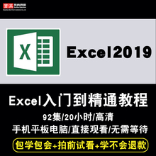 excel2019视频教程 表格函数office图表透视vba财务基础入门教学