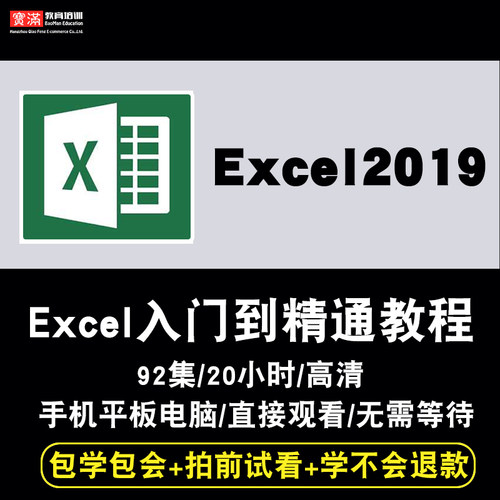 excel2019视频教程 表格函数office图表透视vba财务基础入门教学