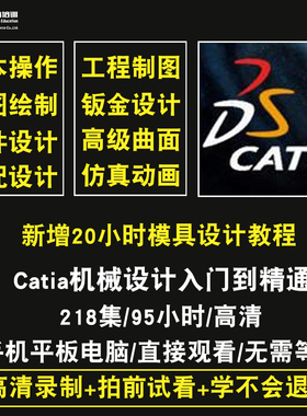 catia v5r20 R21 2016中文视频教程入门基础机械模具设计在线课程