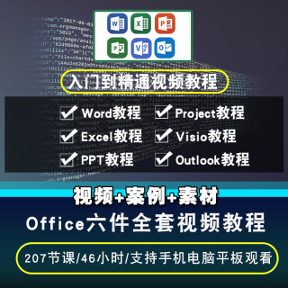 excel/word/ppt/project/visio/outlook视频教程 office在线课程