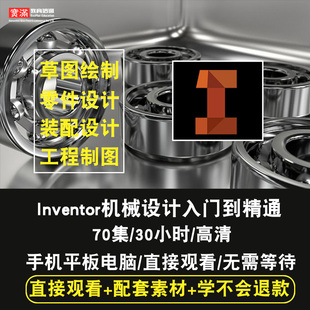 inventor视频教程 在线课程 机械设计产品零件工程图2017三维建模