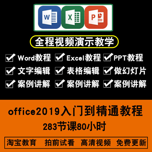 office2019视频教程 excel/word/ppt办公表格文字演示入门到精通-封面