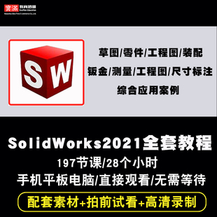 SolidWorks2021视频教程机械设计草图零件工程图钣金焊接曲面电气