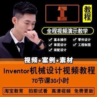 inventor视频教程 在线课程 机械设计产品零件工程图2021三维建模