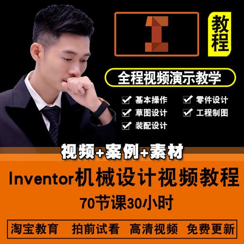 inventor视频教程 机械设计产品零件工程图2021三维建模 在线课程