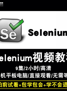 Selenium视频教程 Selenium3自动化测试接口测试入门教学在线课程