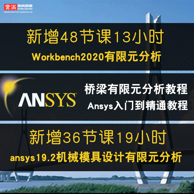 ansys视频教程 经典有限元分析入门到精通在线教程 桥梁案例分析