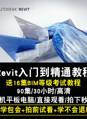 Revit2014、2015、2016、2017BIM软件中文版全套视频教程在线课程