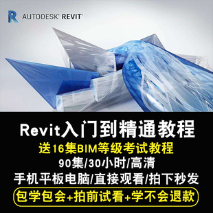 Revit2014、2015、2016、2017BIM软件中文版全套视频教程在线课程