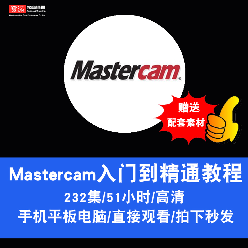 Mastercam视频教程 数控模具加工编程车铣床四轴五轴 cam在线课程