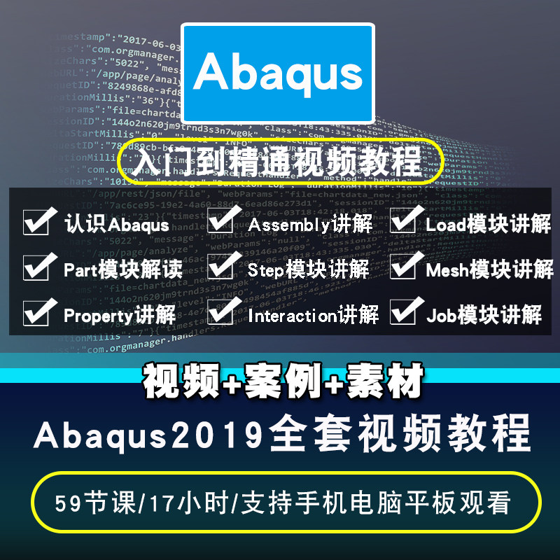 Abaqus2019视频教程 非线性分析精通工程分析仿真有限元中文版CAE图片