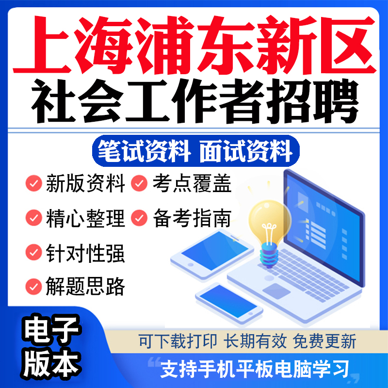2025年上海市浦东新区公开招聘社区工作者考试资料笔试面试真题库