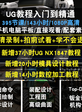 UG视频教程 NX10.0/11.0/12.0 全套机械设计入门到精通在线课程
