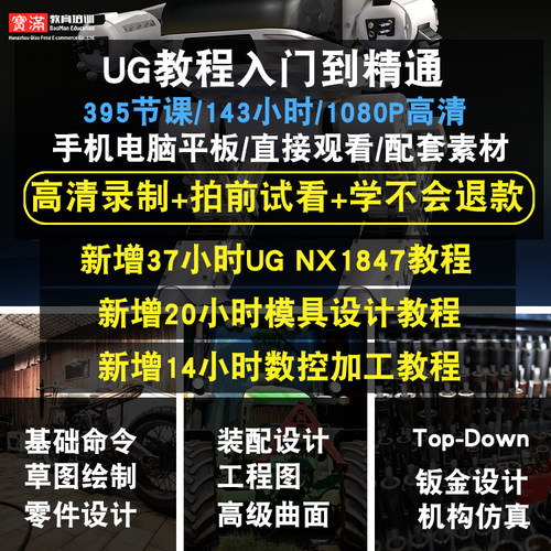 UG视频教程 NX10.0/11.0/12.0 全套机械设计入门到精通在线课程