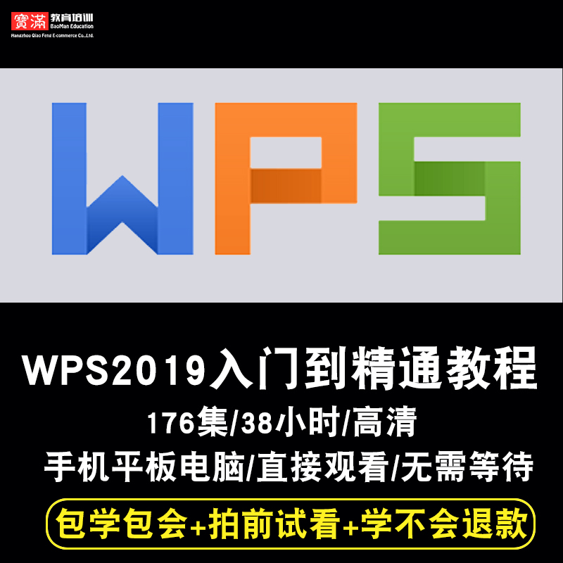 WPS2019视频教程表格文字演示word/excel/ppt办公office在线课程