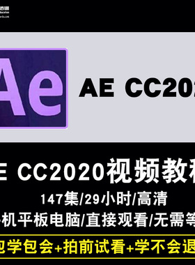 ae视频教程After Effects 2020影视后期特效制作案例实战在线课程