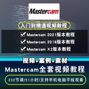 四轴五轴铣床数控模具在线课程 X2视频教程 2019 Mastercam2021