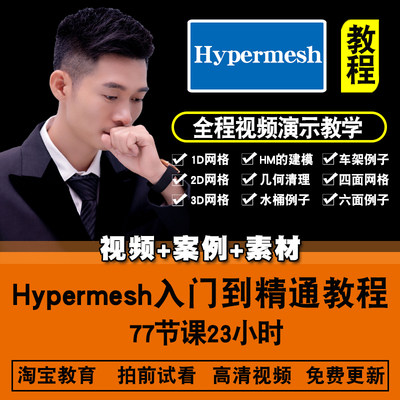 Hypermesh2019视频教程网格划分工程分析入门到精通视频教程