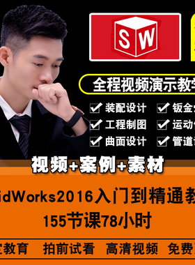 SolidWorks2016视频教程 机械曲面钣金运动仿真管道设计在线课程