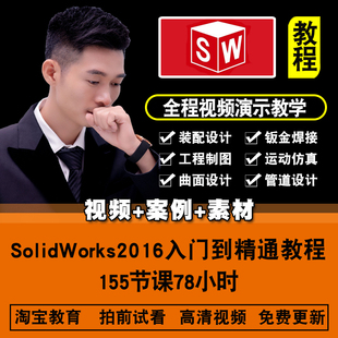 SolidWorks2016视频教程 机械曲面钣金运动仿真管道设计在线课程