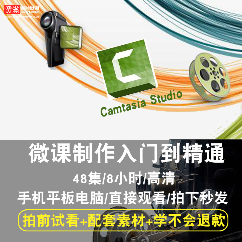 Camtasia Studio微课制作视频教程录屏教程视频制作编辑在线课程-封面