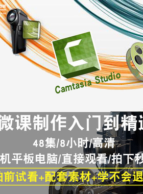 Camtasia Studio微课制作视频教程 录屏教程视频制作编辑在线课程