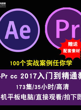 AE/PR CC2017零基础入门到精通视频教程中文高清影视后期在线课程