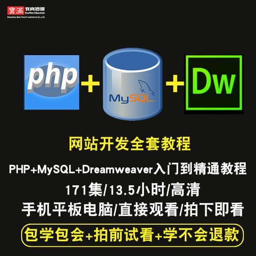 PHP视频教程  php网站编程项目开发自学全套入门到精通在线教程