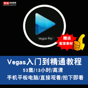 Sony Vegas 视频教程 影视后期剪辑速成入门到精通 在线课程