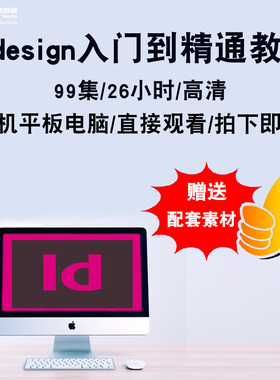 indesign视频教程 id cc 2018书籍排版零基础入门到精通在线课程