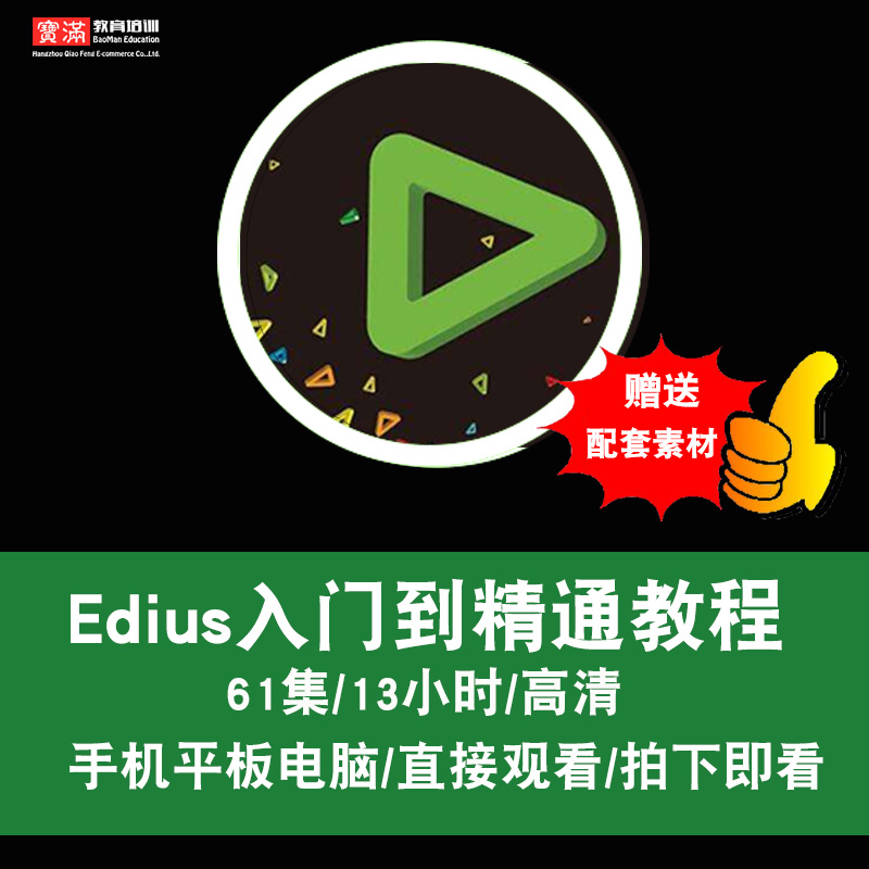 edius视频教程 6/7/7.5视频剪辑模板插件/片头/影视后期在线课程