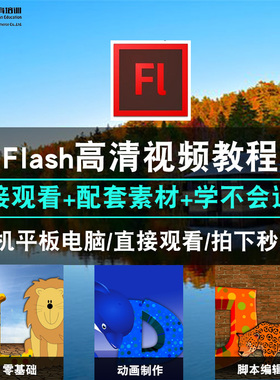 flash动画制作视频教程 CS5 CS6 2015/17CC 零基础 中文在线课程