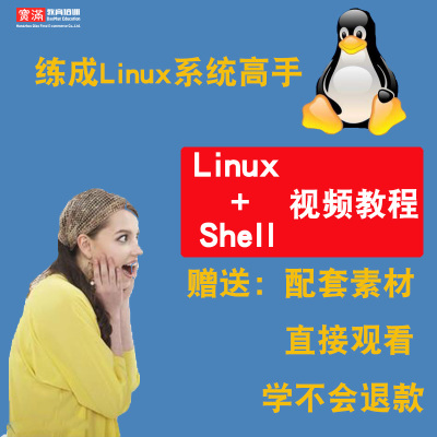 Linux视频教程 基础Shell高级编程实战/Nginx/redis运维 在线课程