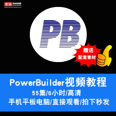 PowerBuilder视频教程pb8、pb9、pb12.5快速开发设计指导在线课程