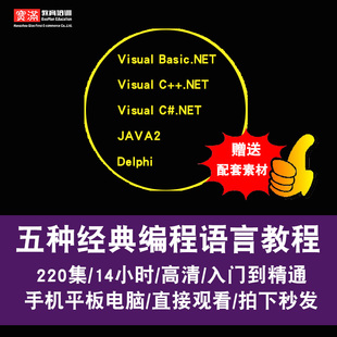 Delphi/vb.net/c++.net/c#.net/java视频教程7.0编程设计在线课程