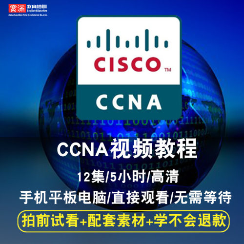 CCNA视频教程 网络工程师入门到精通中文自学 在线课程