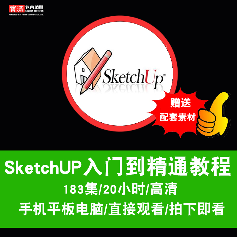 Sketchup2014草图大师视频教程/室内Vray渲染/su建筑软件在线课程