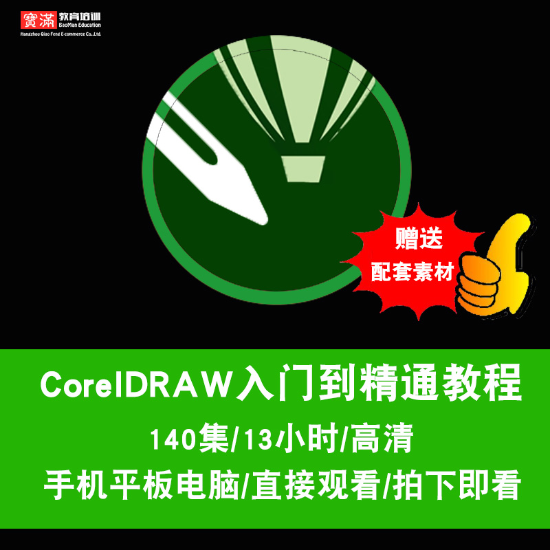 Coreldraw视频教程 cdr教程x4x7x6x5x8美工平面设计 2017在线课程