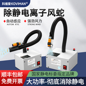 科维曼光电感应离子风蛇自动除静电离子风枪工业吹尘静电消除器