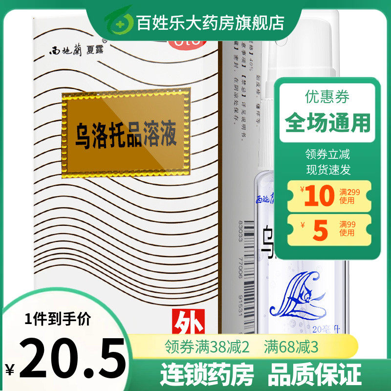 西施兰夏露乌洛托品溶液乌络乌落托品止汗腋臭狐臭非粉官方旗舰店