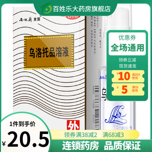 【西施兰】乌洛托品溶液40%*20ml*1瓶/盒