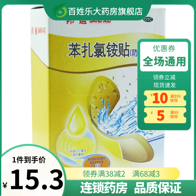 【邦迪】苯扎氯铵贴22.5mm*12.7mm*20片/盒