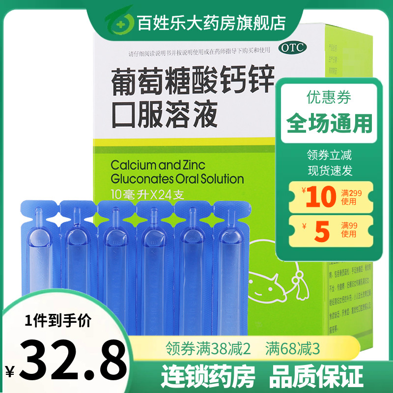 福人 葡萄糖酸钙锌口服溶液10ml*24支/盒 儿童孕妇补钙锌厌食