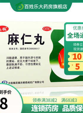 太极  麻仁丸 6g*10袋大便秘结润肠通便干燥腹部胀满肠热津亏