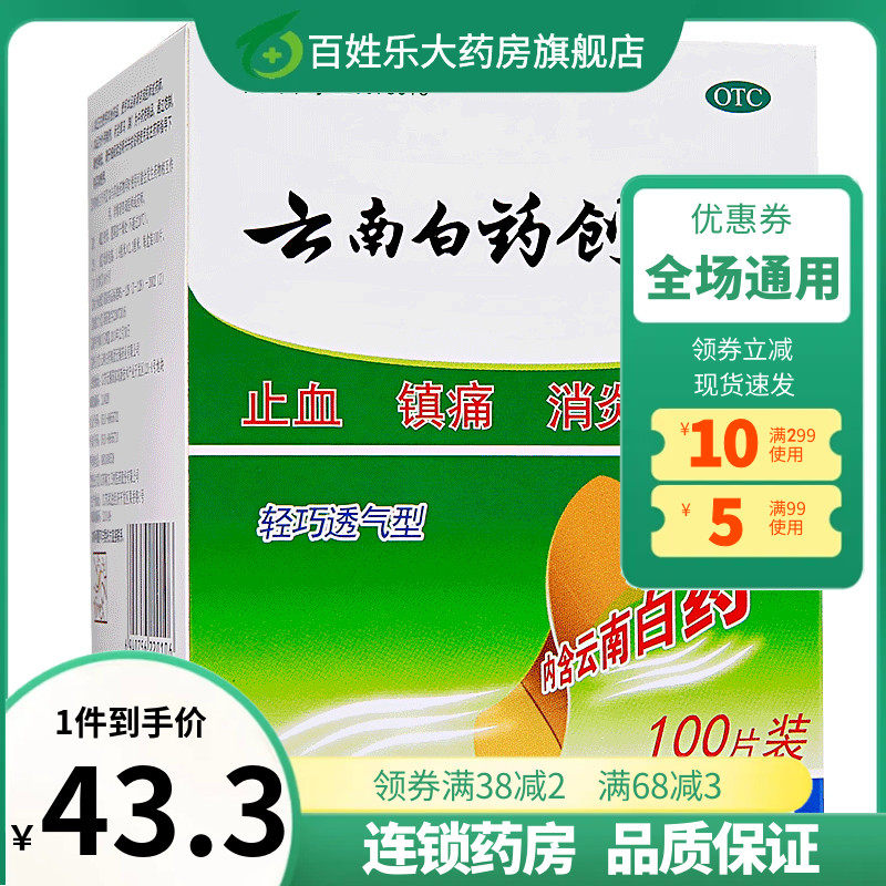 【云南白药】云南白药创可贴1.5cm*2.3cm*100片/盒