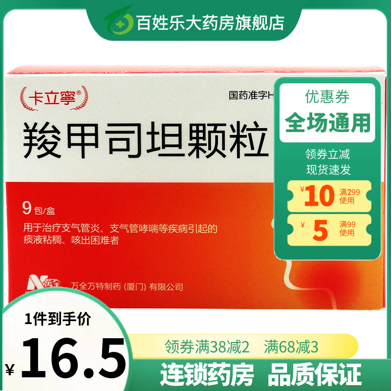 【卡立宁】羧甲司坦颗粒0.5g*9包/盒