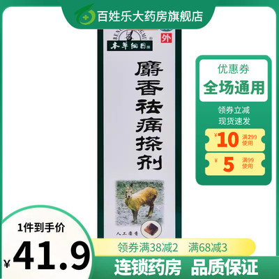 【本草纲目】麝香祛痛搽剂100ml*1瓶/盒