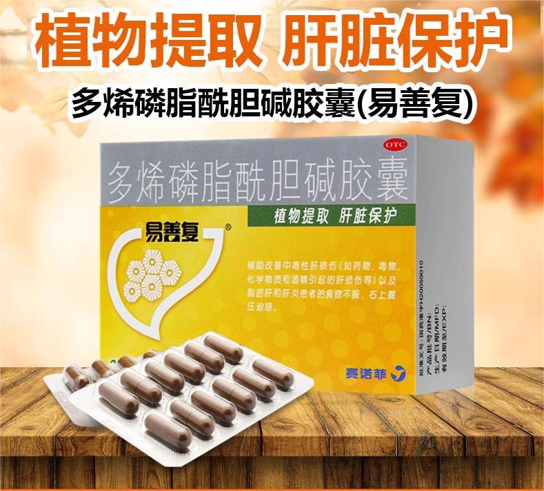 【易善复】多烯磷脂酰胆碱胶囊0.228g*36粒/盒脂肪肝肝炎护肝养生修复