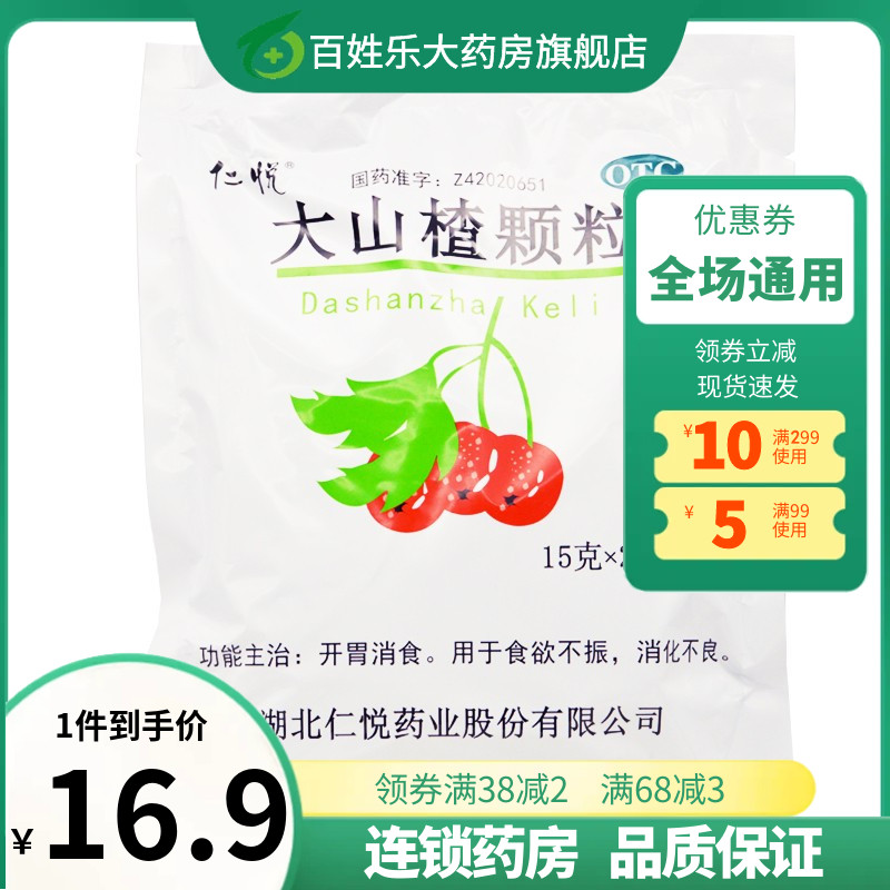 仁悦大山楂颗粒15g*20袋食欲不振消化不良开胃消食